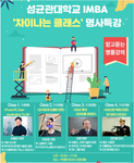 경영대학원 IMBA, '차이나는 클래스' 명사 특강 개최