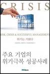 'Risk, Crisis & Successful Management' by SKKU Institute of Management Research