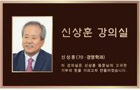 Mr. Shin Sang Hoon's nameplate to the lecture room